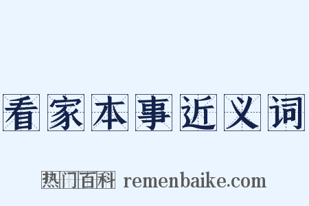 看家本事近义词是什么意思的图片